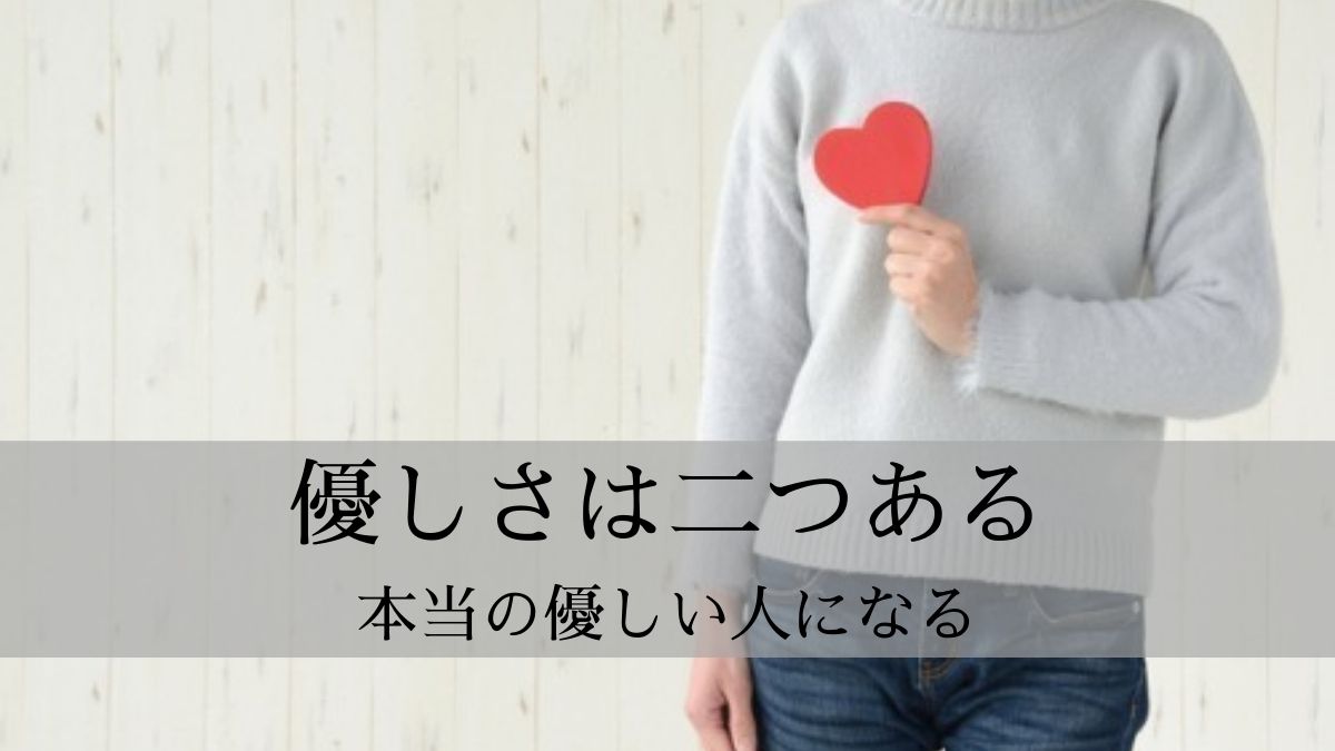 優しさは二つある 本当の優しい人になる ともいきブログ 中庸は神様目線で